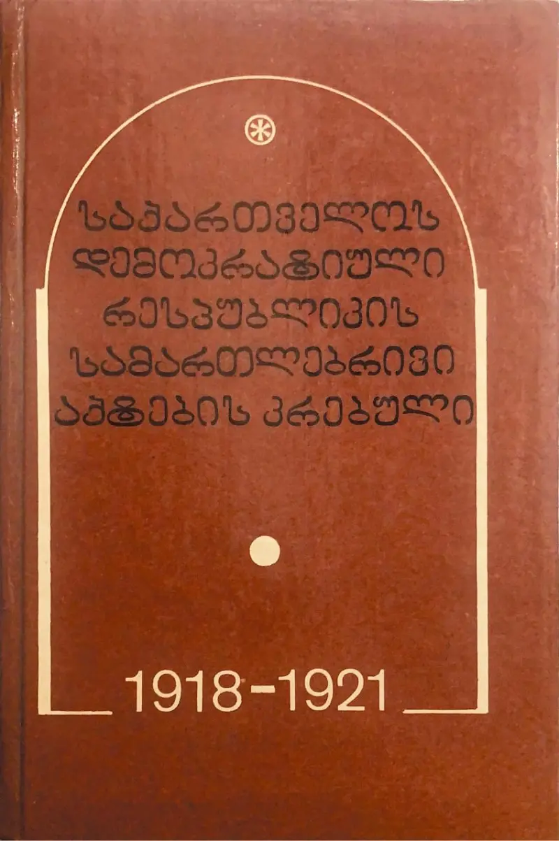საქართველოს დემოკრატიული რესპუბლიკის სამართლებრივი აქტების კრებული