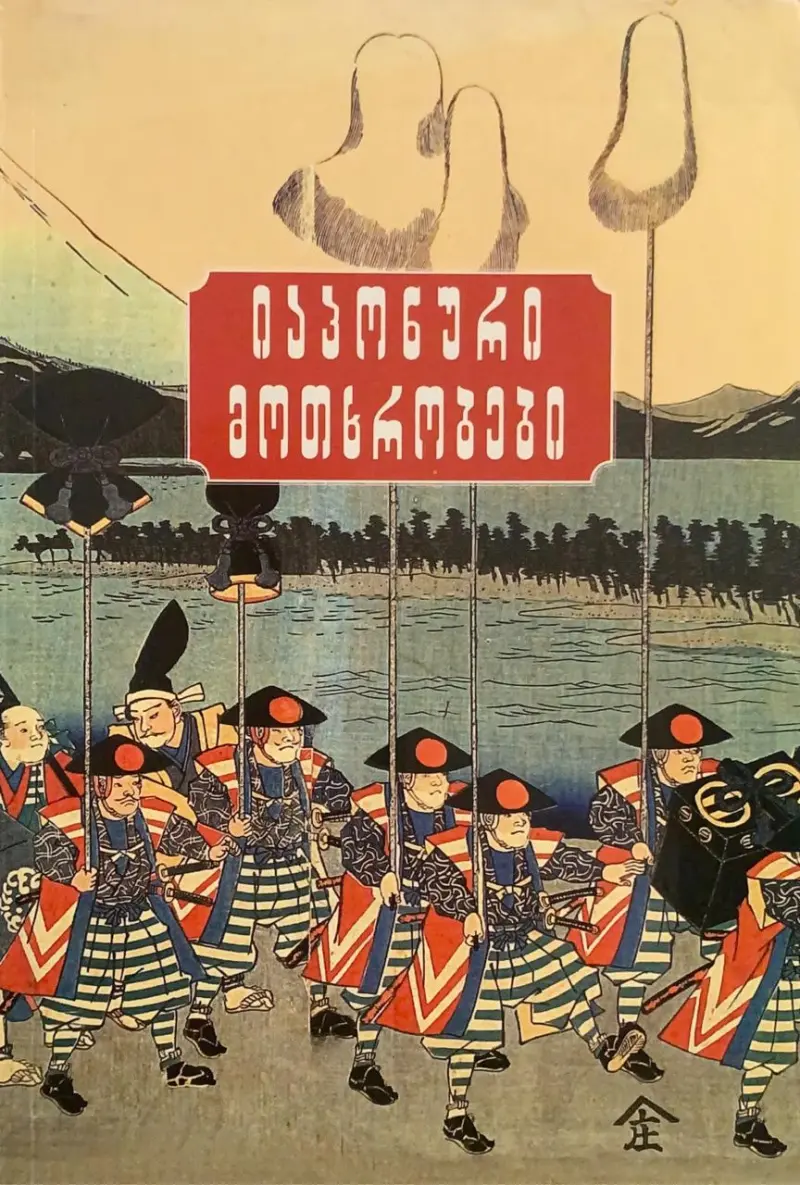 იაპონური მოთხრობები