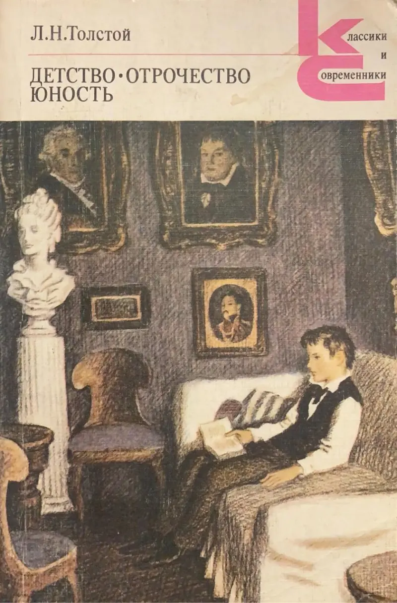Детство, Отрочество, Юность