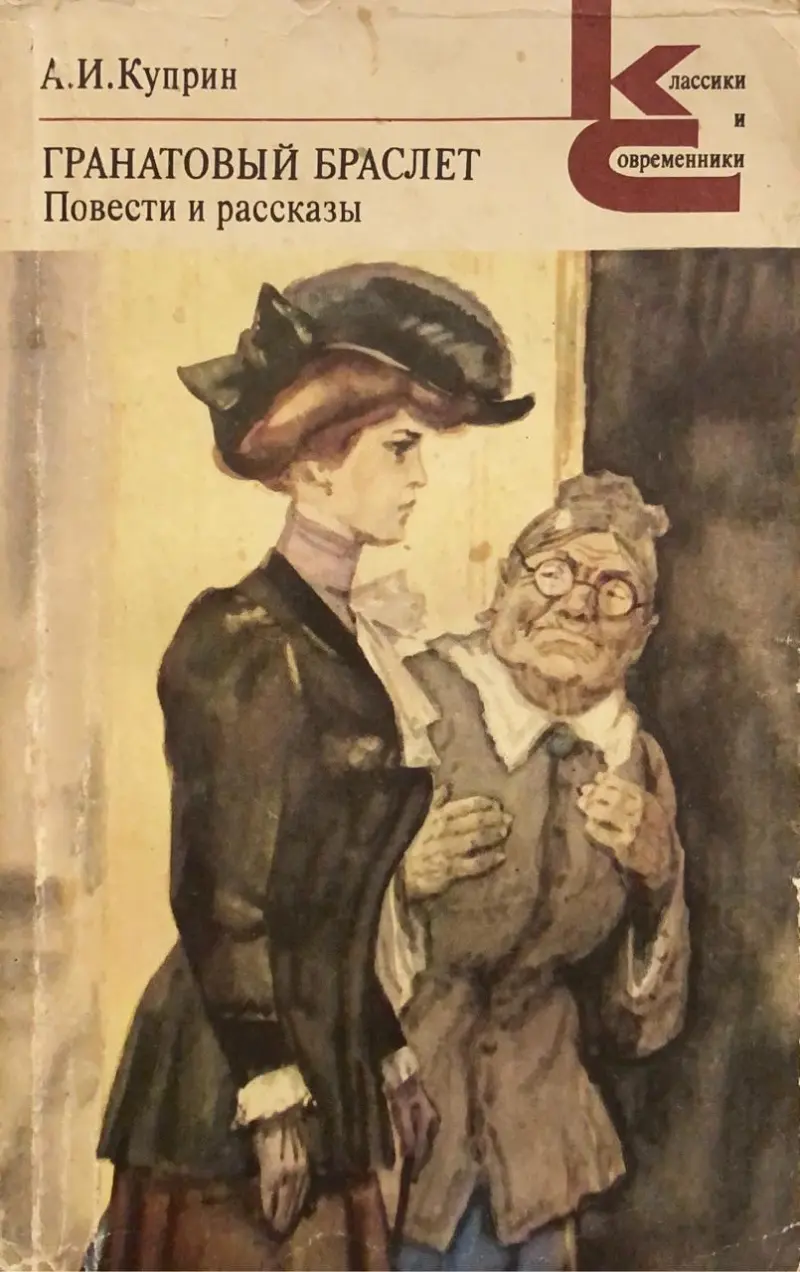 Гранатовый браслет. Повести и рассказы