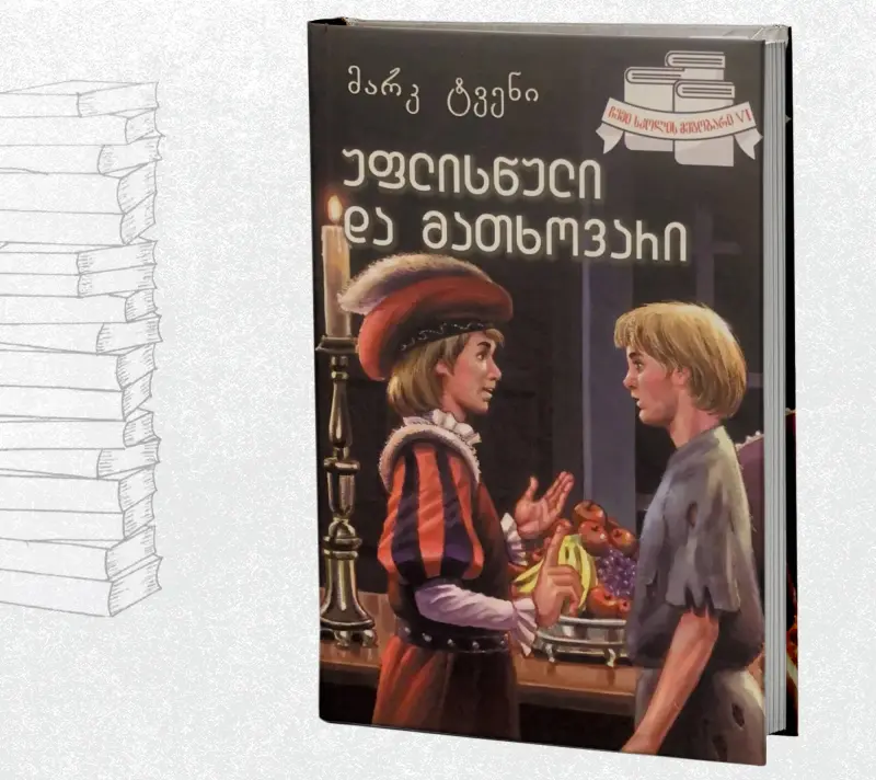 უფლისწული და მათხოვარი