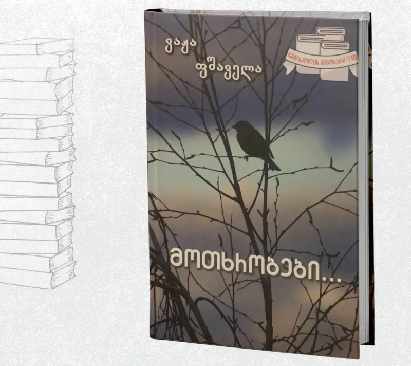 მოთხრობები