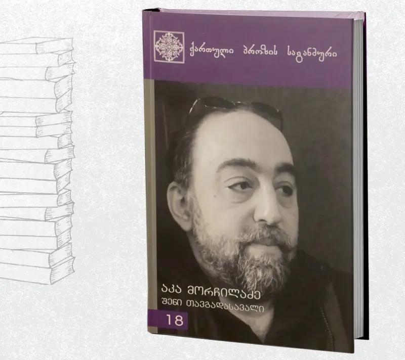 შენი თავგადასავალი