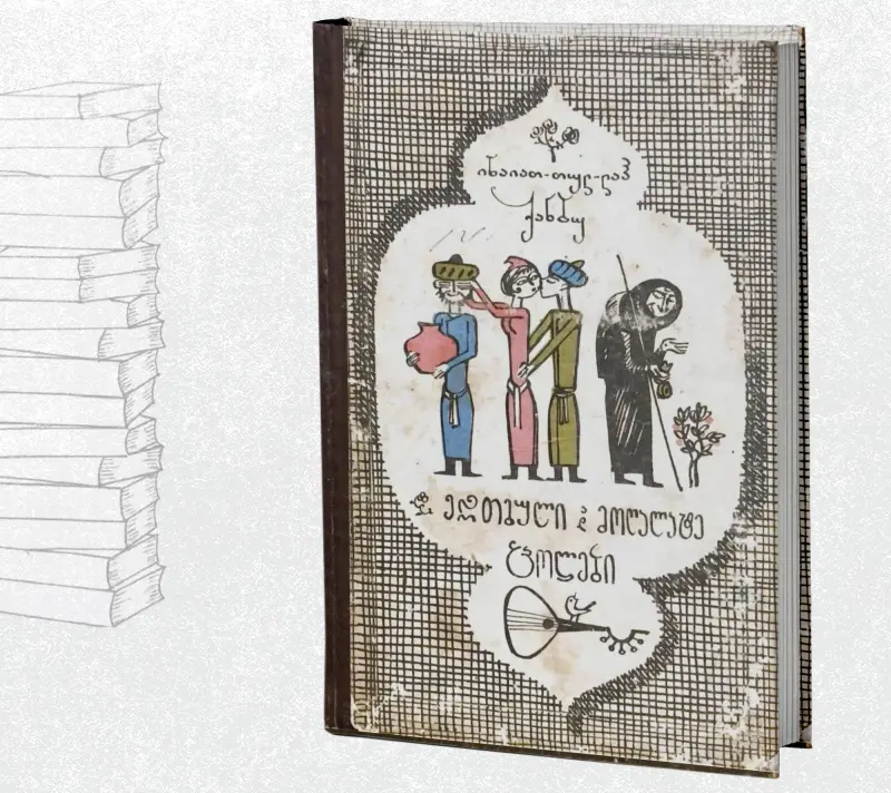 ერთგული და მოღალატე ცოლები