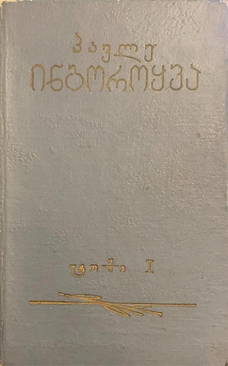 თხზულებათა კრებული I
