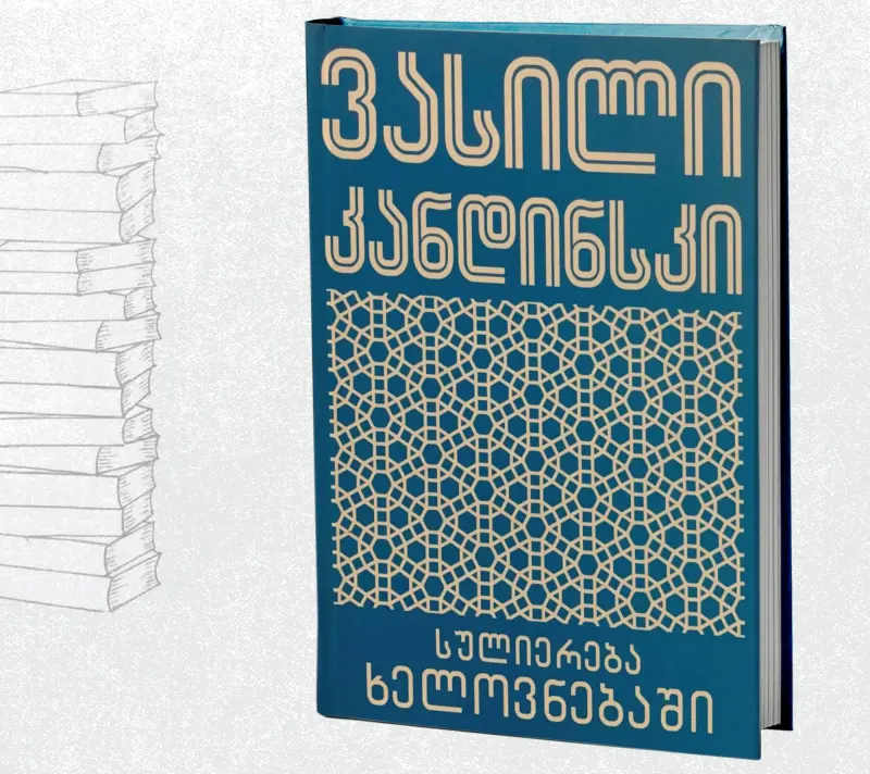 სულიერება ხელოვნებაში