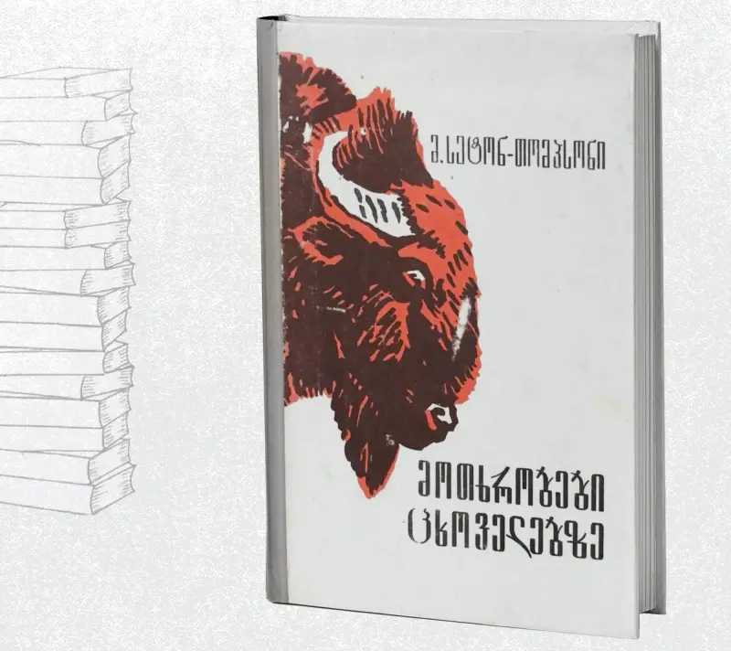 მოთხრობები ცხოველებზე