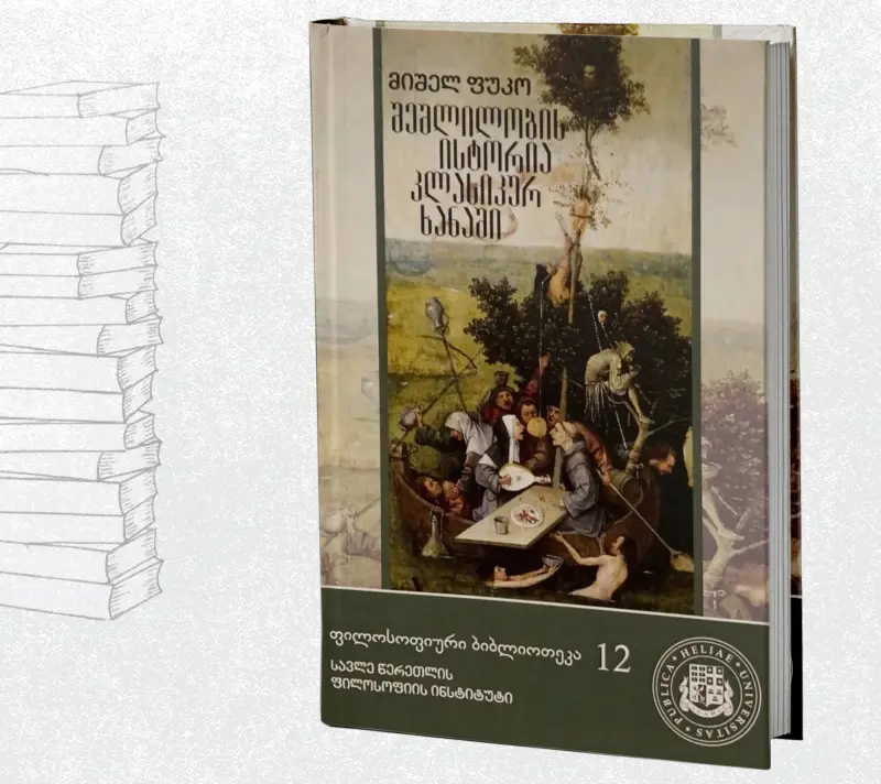 შეშლილობის ისტორია კლასიკურ ხანაში