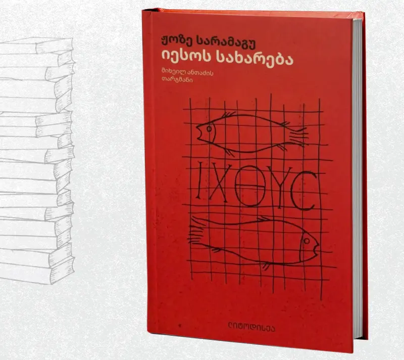 იესოს სახარება