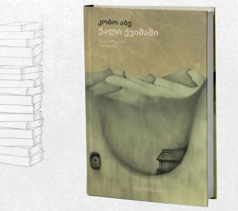 ქალი ქვიშაში