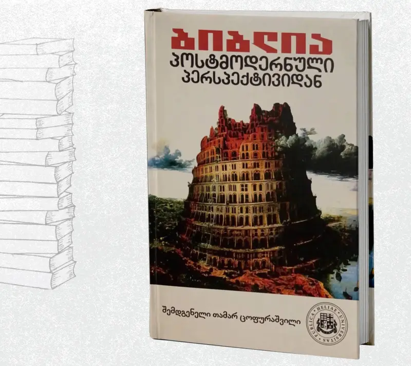 ბიბლია პოსტმოდერნული პერსპექტივიდან