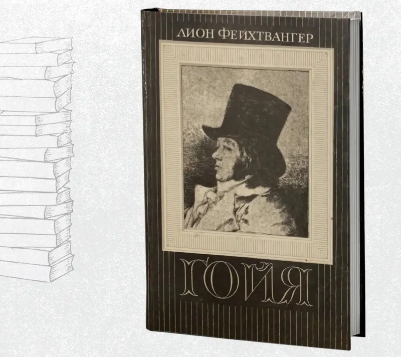 Гойя, или Тяжкий путь познания