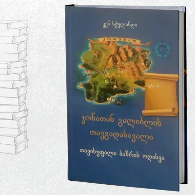 თავისუფალი ბაზრის ოდისეა