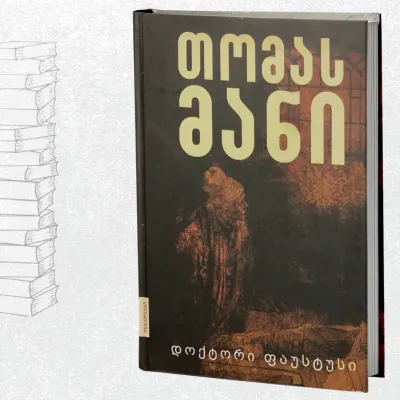 დოქტორი ფაუსტუსი