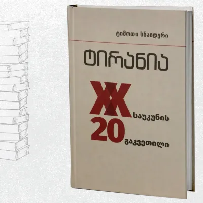 ტირანია – მეოცე საუკუნის 20 გაკვეთილი