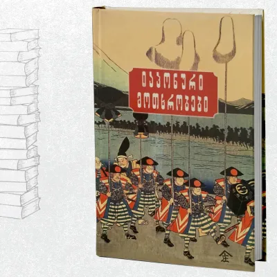 იაპონური მოთხრობები