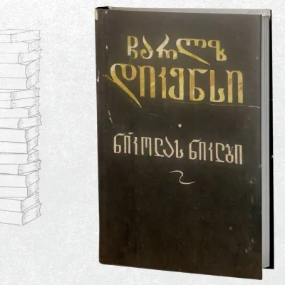 ნიკოლას ნიკლბი