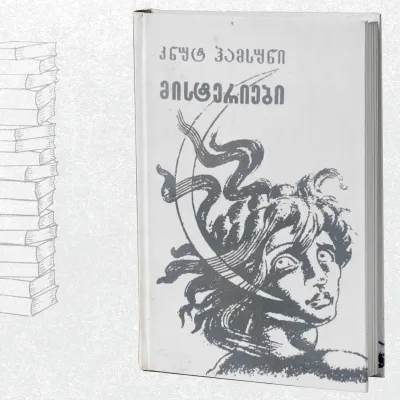 მისტერიები