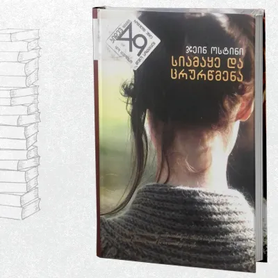 სიამაყე და ცრურწმენა