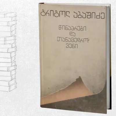 წინაპრები და თანამედროვეები