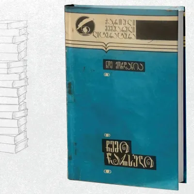 ჩემი წარსული