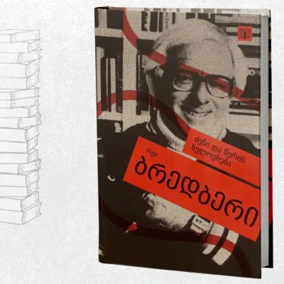 ძენი და წერის ხელოვნება