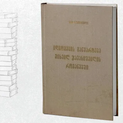 იდიომების განმარტება მიხეილ ჯავახიშვილის რომანებში