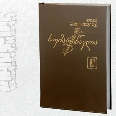 ხუმარსწავლა (კალმასობა) - II ნაწილი