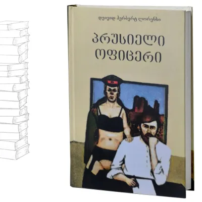 პრუსიელი ოფიცერი