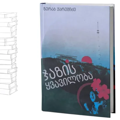 ჯაზის ყვავილობა