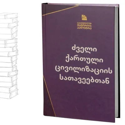 ძველი ქართული ცივილიზაციის სათავეებთან