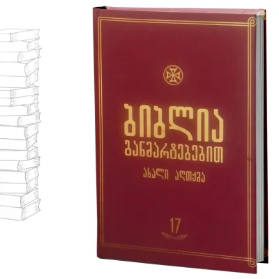 ბიბლია განმარტებებით - ტომი 17