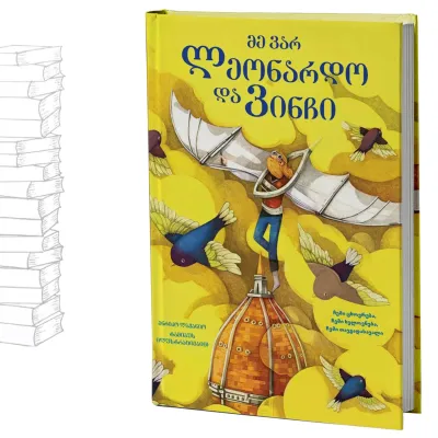 მე ვარ ლეონარდო და ვინჩი