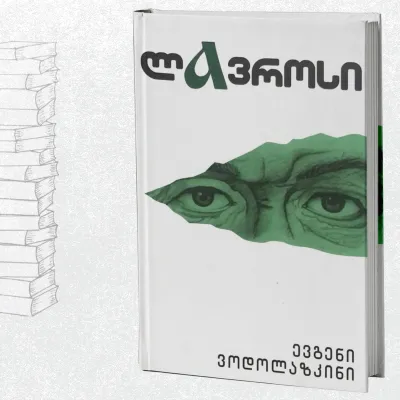 ლავროსი