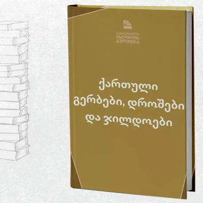 ქართული გერბები, დროშები და ჯილდოები