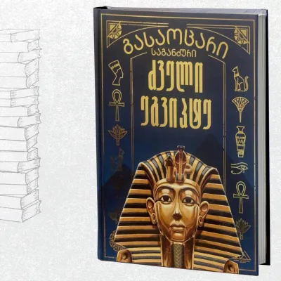 გასაოცარი საგანძური - ძველი ეგვიპტე