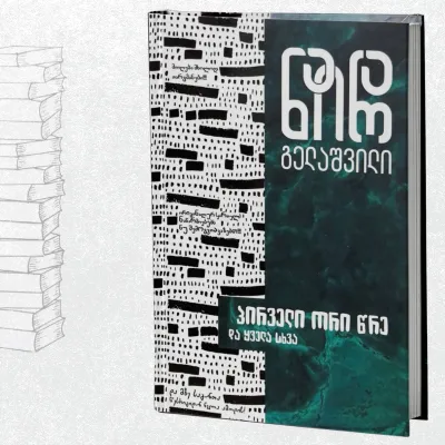 პირველი ორი წრე და ყველა სხვა