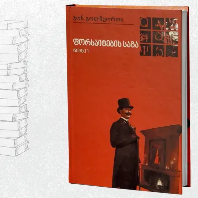 ფორსაიტების საგა