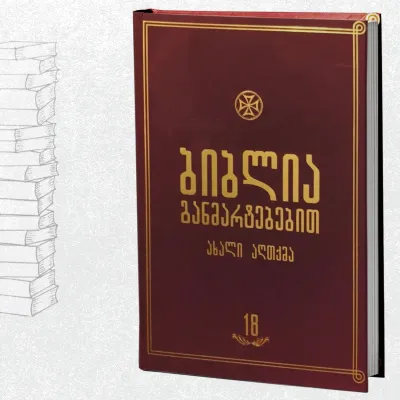 ბიბლია განმარტებებით - ტომი 18