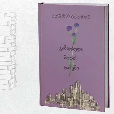 გაზაფხული მოდის ღამეში