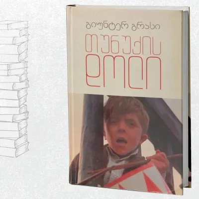 თუნუქის დოლი