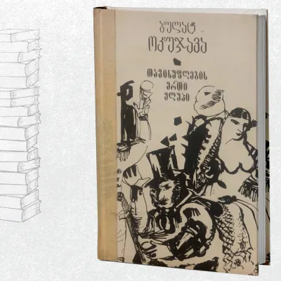 თავისუფლების ერთი ყლუპი