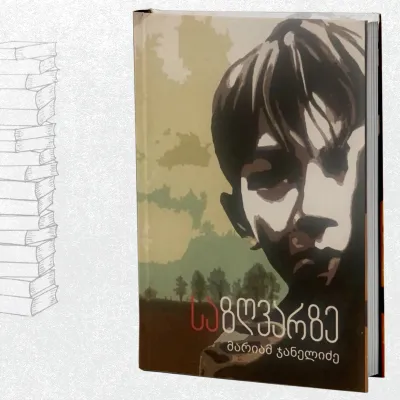 საზღვარზე