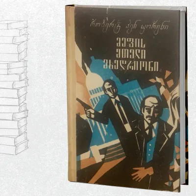 მეფის მთელი მხედრიონი