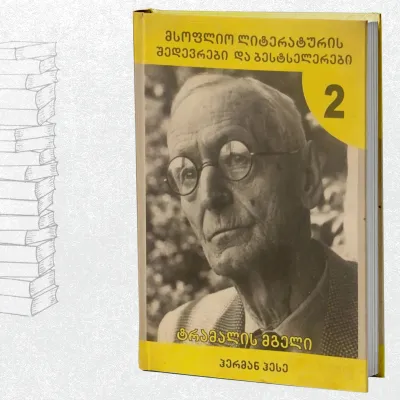 ტრამალის მგელი