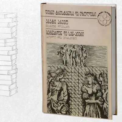 წიგნი ტრისტანისა და იზოლდასი | მანონ ლესკო | პოლი და ვირჟინი