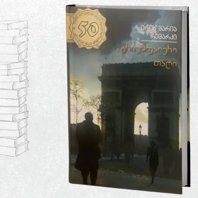 ტრიუმფალური თაღი