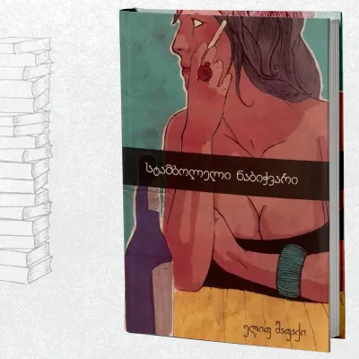 სტამბოლელი ნაბიჭვარი