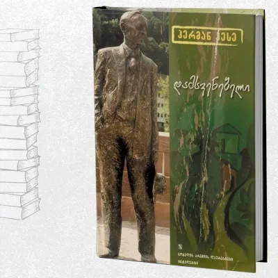 დამსვენებელი