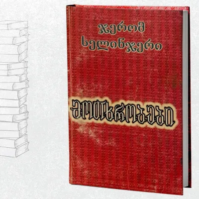 მოთხრობები